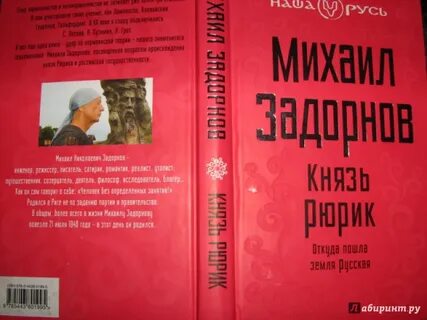 Задорнов книга рюрик