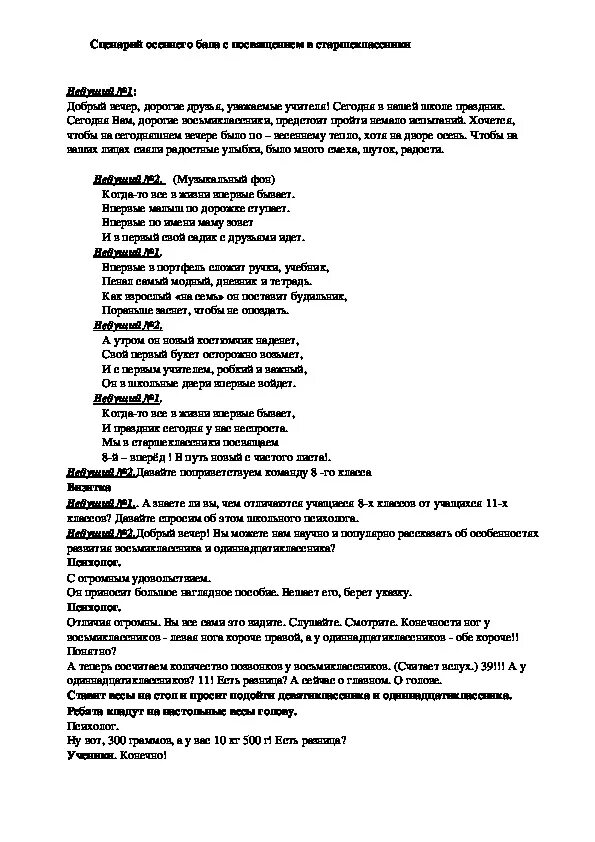 Сценарий программы для старшеклассников. Сценки на осенний бал слова. Сценки русского языка в старших классах. Сценка на посвящение в старшеклассники 9 класс. Сценка на осенний бал татарча.