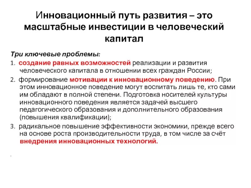 Инновационный путь развития. Переход на инновационный путь развития. Путь России к инновационной экономике.. Экстремальный путь развития это.