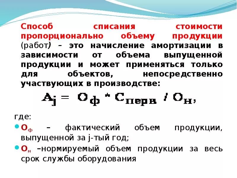 Процесс списания. Метод амортизации списание пропорционально объему. Амортизация пропорционально объему выпущенной продукции. Метод начисления амортизации пропорционально количеству продукции. Способ списания стоимости пропорционально объему выпуска продукции..