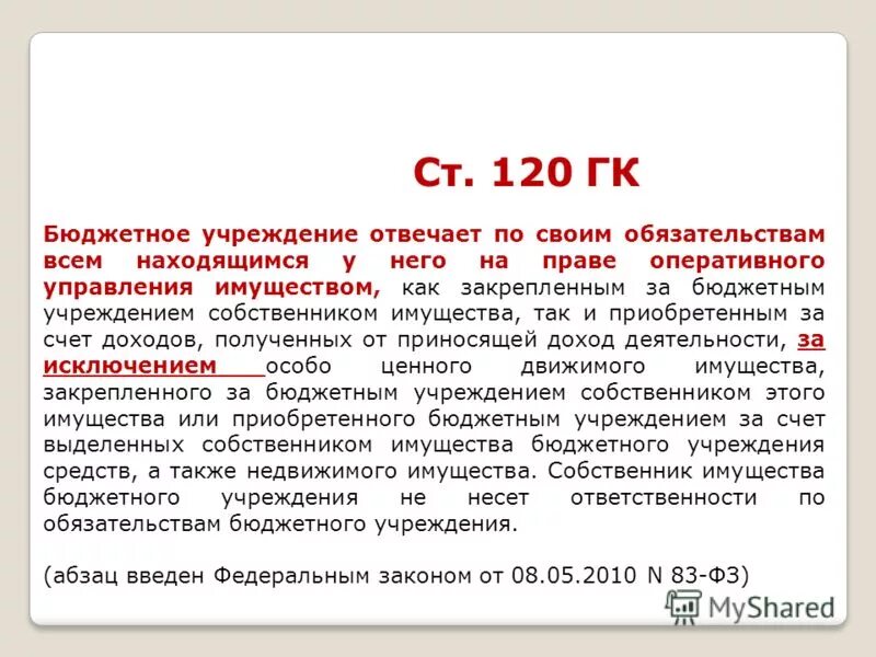 бюджетное учреждение отвечает по своим обязательствам. бюджетное учреждение отвечает по своим обязательствам. бюджетное учреждение отвечает по своим обязательствам. фз 83. учредитель бюджетного учреждения.