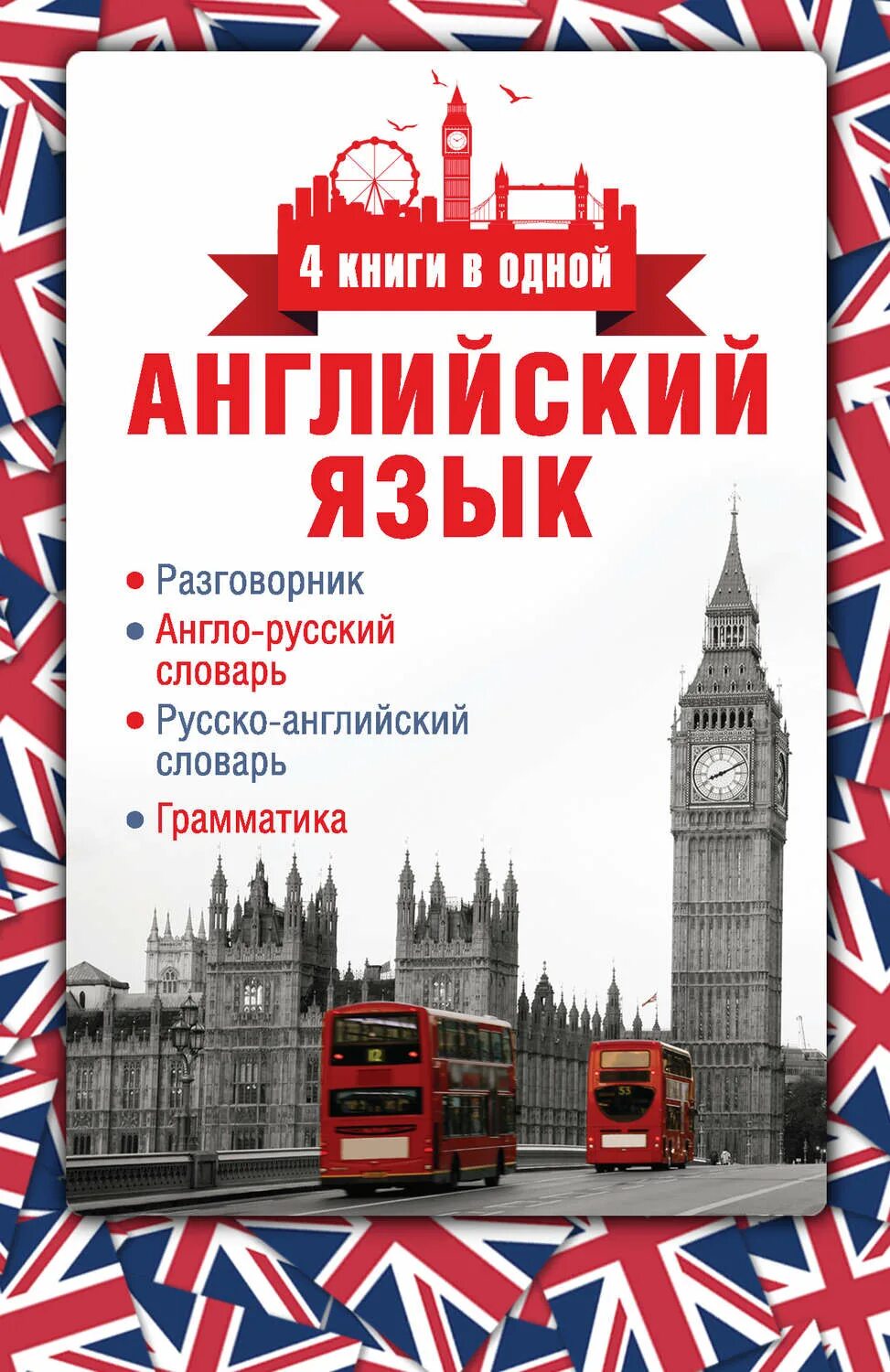 Английский язык. Книги на английском языке. Русско-английский и англо-русский разговорник. Изучение английского языка.