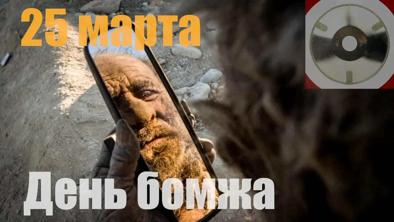 С днем бомжа открытка.