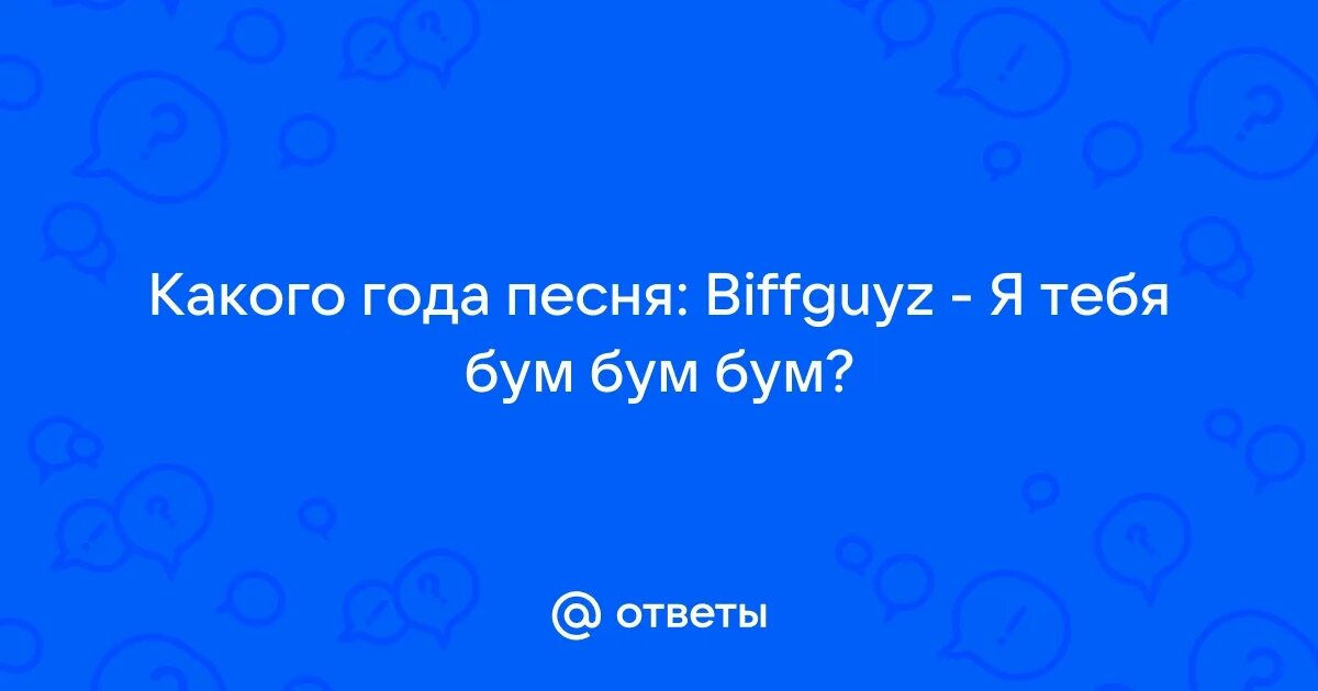 Biffguyz feat bovie & rox - я тебя бум бум бум. Я тебе бум бум бум ты меня бум бум. Я тебя бум бум бум. Я тебя бум-бум-бум ты. Я тебя бум бум бум год.