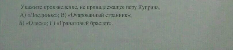 Автору произведения не принадлежит. Укажите произведение не принадлежащие Куприну. Укажите произведение, не принадлежащее а.и.Куприну. Выберите произведение принадлежащее уэбуру. Произведение принадлежащее Перу Каменского.