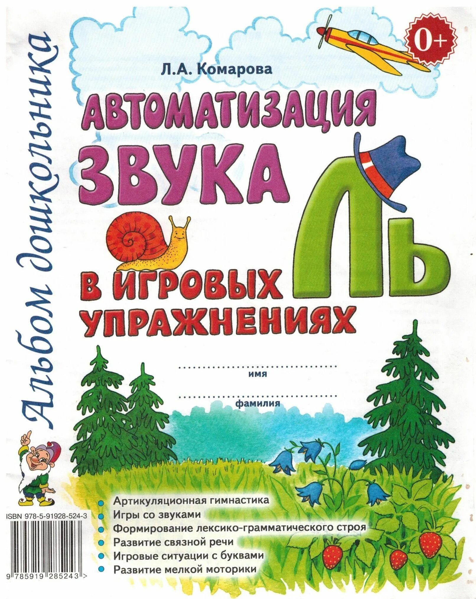 Автоматизации звуков купить. Автоматизация звука л в игровых упражнениях Комарова. Л. А. Комарова Комарова автоматизация звуков. Альбом дошкольника автоматизация звука ль в игровых упражнениях.