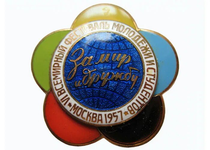 значок фестиваль 1957 ромашка за мир и дружбу. значок фестиваль молодежи и студентов 1957. ромашка фестиваль молодежи. ссср?. символы фестиваля молодёжи 1957 г.