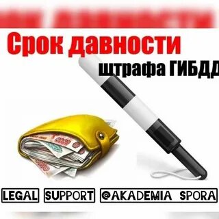 Срок давности штрафов с камер