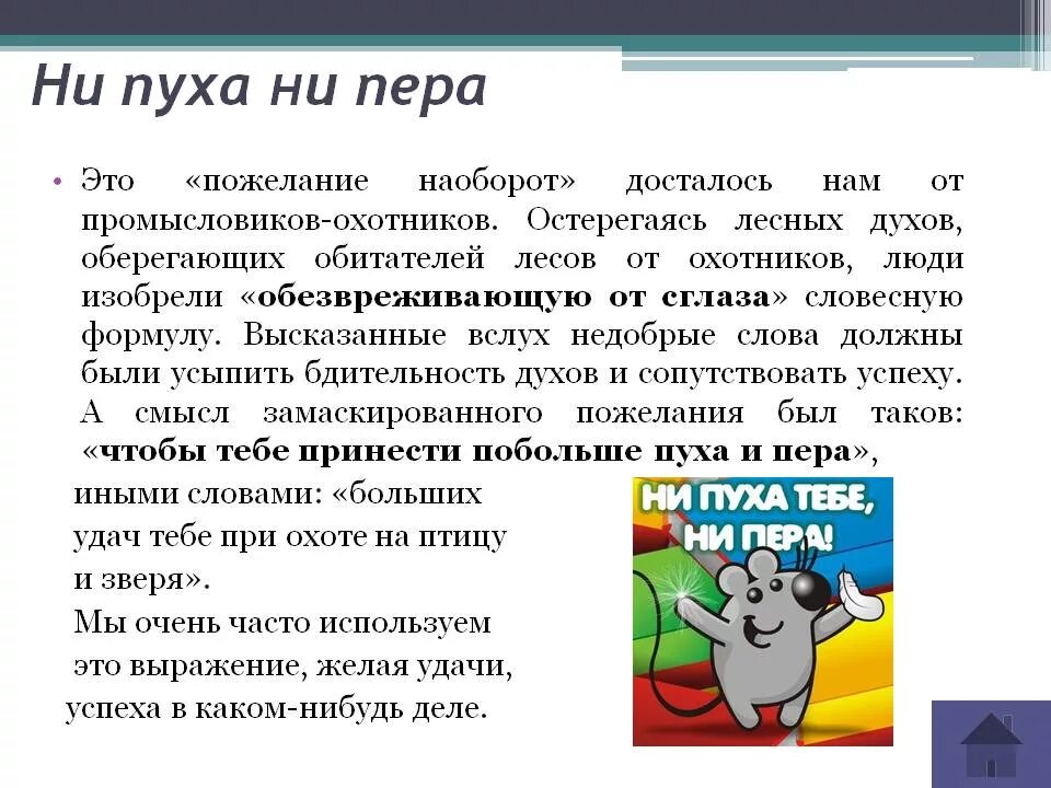 Почему говорят ни пуха к черту. Ни пуха ни пера что означает. ни пуха ни пера значение фразеологизма. пословица ни пуха ни пера. ни пуха ни пера фразеологизм.