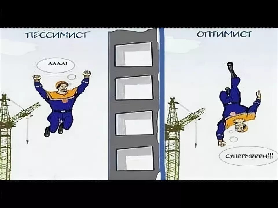 Оптимист пессимист и между. Оптимист и пессимист. оптимист и пессимист картинки. оптимизм и пессимизм. оптимист смешные картинки.