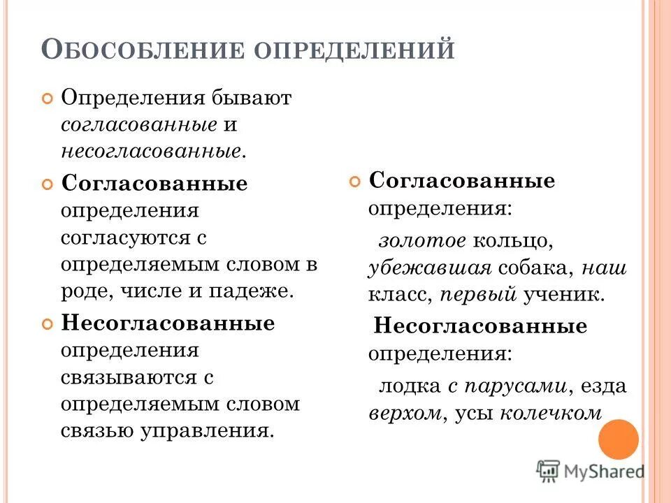 Обособление согласованных и несогласованных