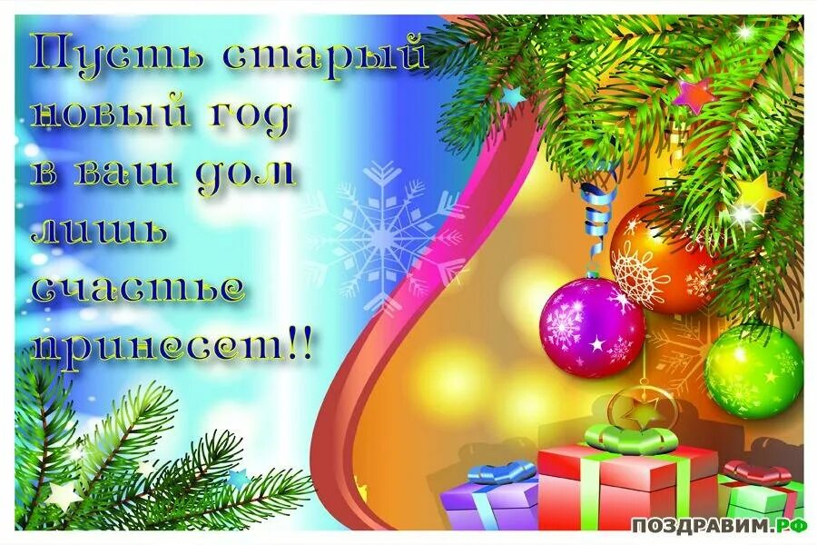 открытки со старым новым годом. открытки со старым новым годом красивые. со старым новым годом 2024 коллеги. старый новый год поздравления красивые. поздравление со старым новым годо.