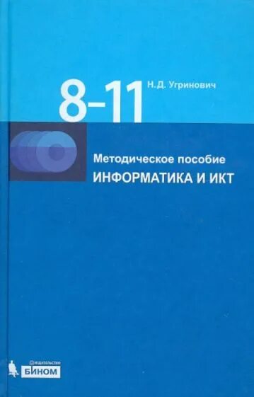 Информатика 11 угринович. Информатика угринович 10-11 класс. Информатика 11 класс угринович. Информатика и ИКТ 10 класс угринович.