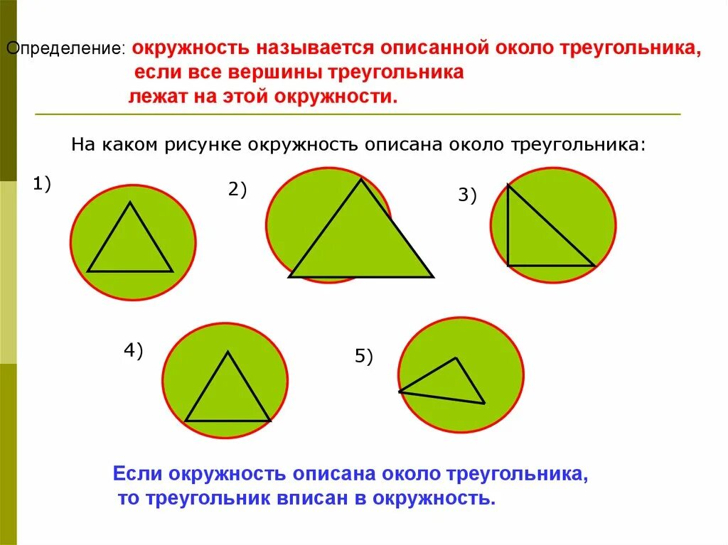 Вписанная и описанная окружность 7 класс. Окружность описанная около треугольника. Окружность описанная около трец. Описания окружности около треугольника. Окружность описанная коло треугольника.