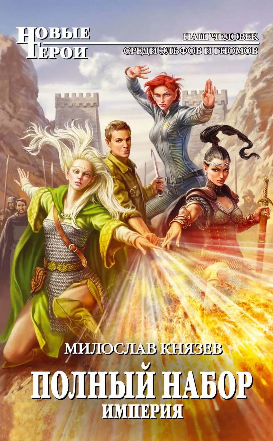 Читать книгу империя попаданца. Александр конторович. Попаданцы имперская. Полный набор великая миссия милослав князев. Выставка книг о попаданцах.