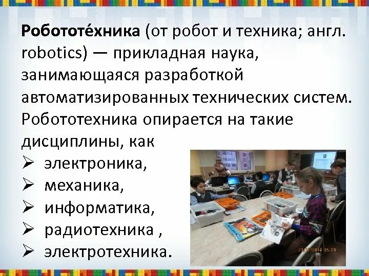 Дисциплина робототехника. Робототехника Прикладная наука. На какие дисциплины опирается робототехника. Первые шаги в робототехнике. Дисциплина «образовательная робототехника».