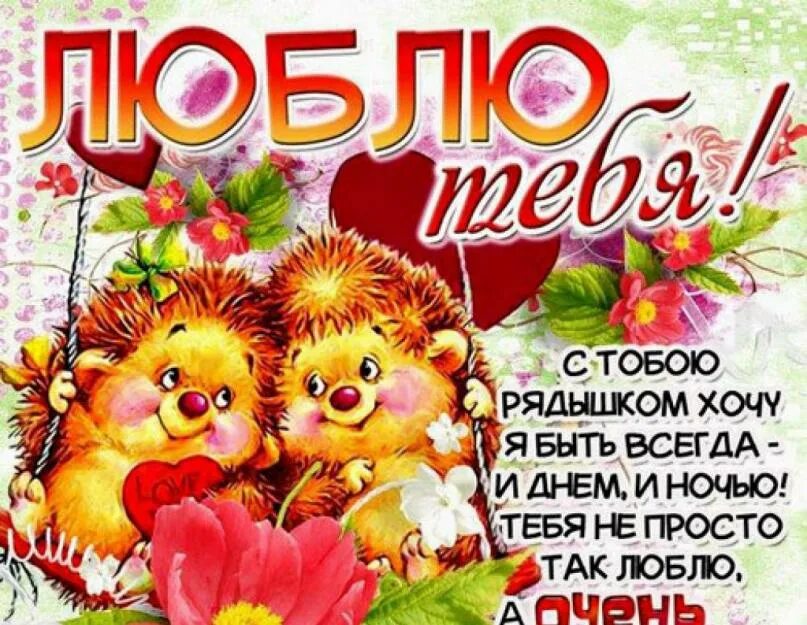 Любимому мужу признание. Открытки любимому человеку. Открытки признания любимому мужчине. Открытки для любимого мужчины. Любимому мужу признание.