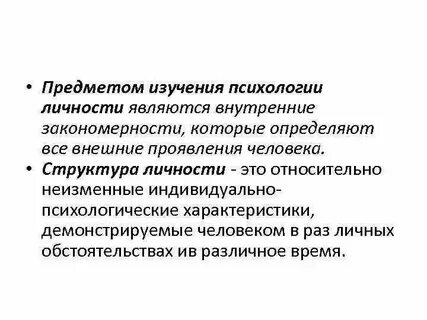 Личность как предмет психологического исследования