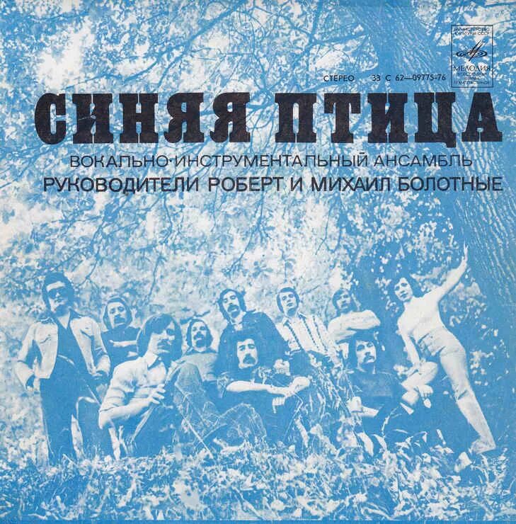 Виа синяя птица. Группа синяя птица ансамбль состав. Синяя птица группа 1970. Группа синяя птица (виа). Синяя птица виа 1972.