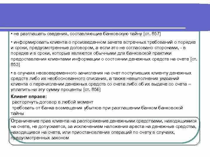 Банку запрещается информировать клиента о. . Зачет встречных требований банка и клиента.. Какие сведения составляют банковскую тайну. Сведения, составляющие банковскую тайну предоставляются. Право встречного требования