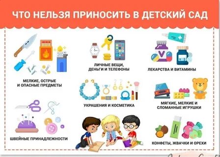Что нельзя детям в детский сад