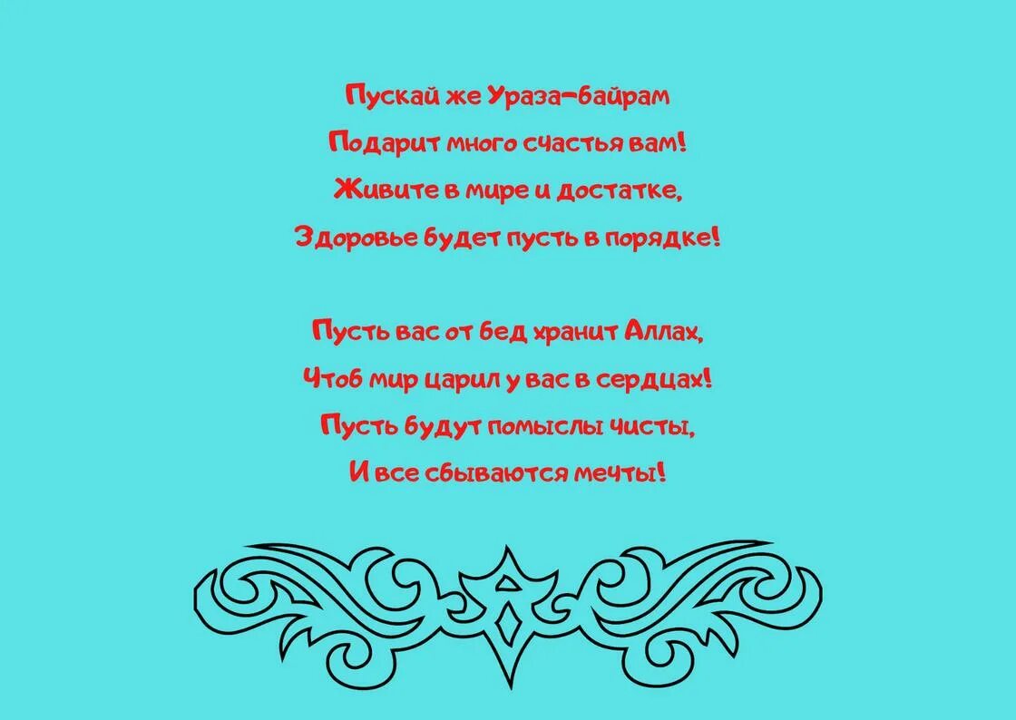 Стихи ураза