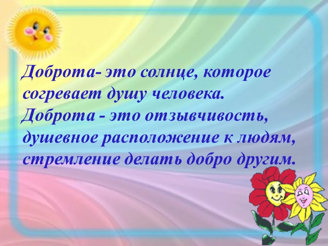 О доброте. Солнце доброты. Доброта это солнце которое согревает душу человека. Добро и доброта. Согреет душу доброта