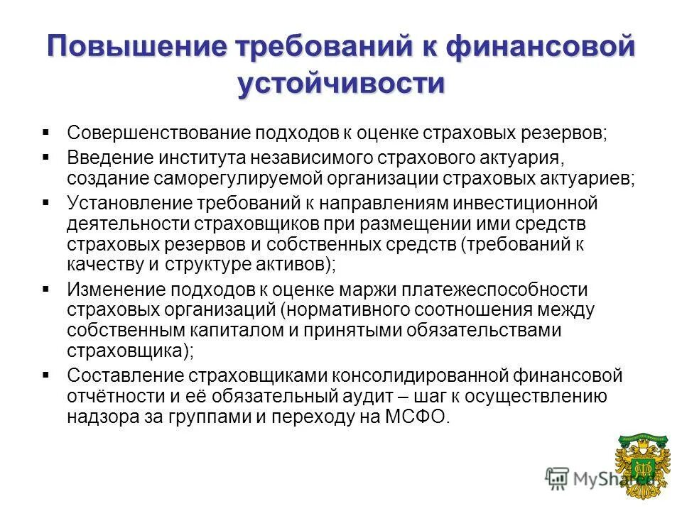 Повысить требования
