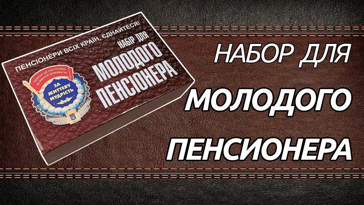 Подарок пенсионеру прикол. Набор для пенсионера прикольный. Набор пенсионера подарок. Прикольный набор пенсионера в подарок.