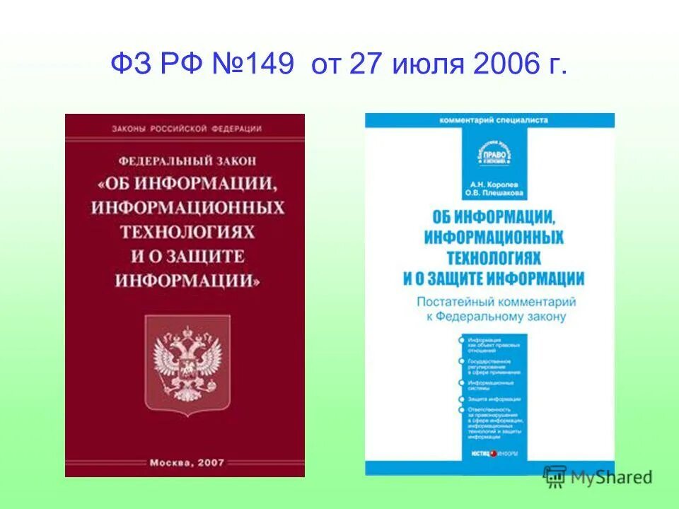 Фз о защите информации. Федеральный закон от 27. Информационные технологии фз. N 149-. Закон об информации информатизации и защите информации.