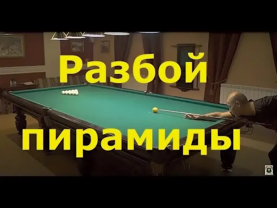 Разбой пирамиды. Разбой пирамиды в русском бильярде обучение.