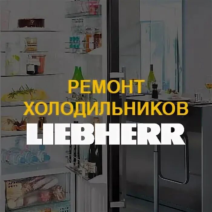 Сервисный центр Liebherr. Ремонт холодильников Liebherr. Ремонт холодильников Либхер. Ремонт холодильников Liebherr на дому.