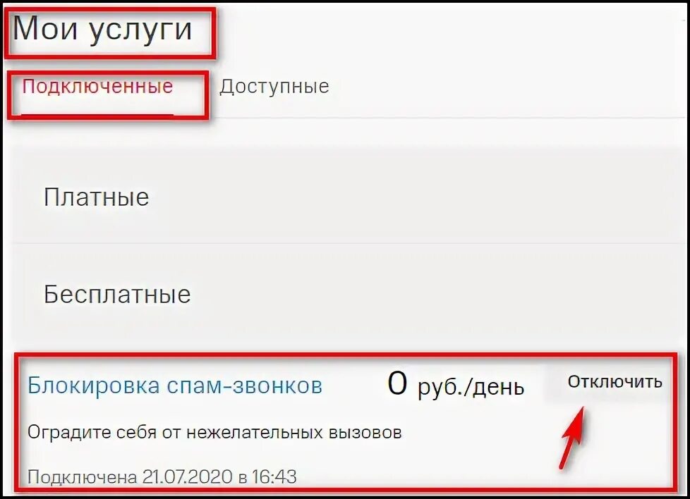 Как заблокировать спам номера. Блокировка спам звонков. Блокировка от спам звонков МТС. Как отключить спам звонки. Отключить блокировку звонков МТС.