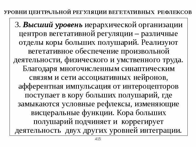 Центр вегетативных рефлексов. Уровни вегетативной регуляции. Уровни центральной регуляции. Уровни регуляции вегетативных функций.