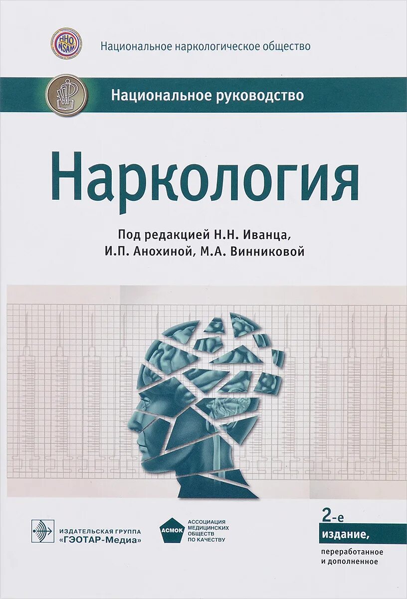 Национальные руководства 2020. Национальное руководство по наркологии. Наркология национальное руководство 2020. Иванец национальное руководство. Национальное руководство по психиатрии.