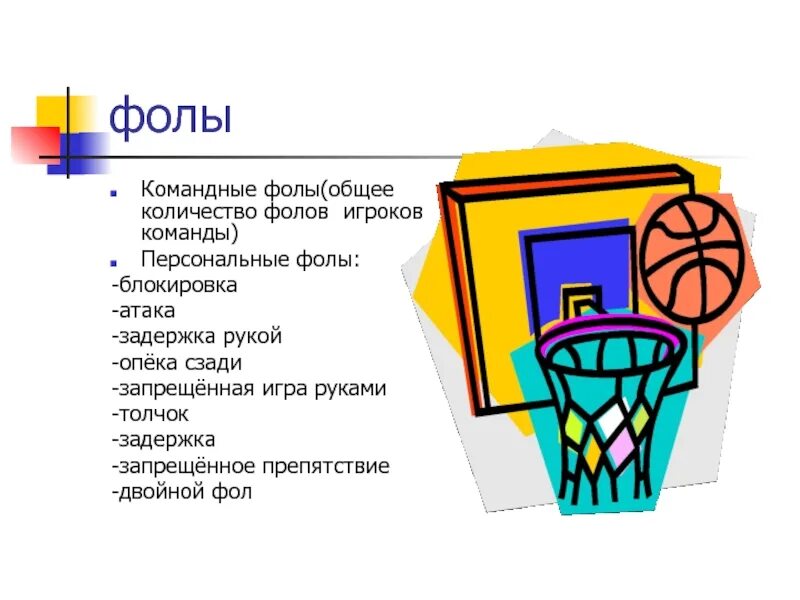 Количество фолов в баскетболе. Командный фол. Командный фол в баскетболе. Командные замечания в баскетболе. 5 Командных фолов в баскетболе.