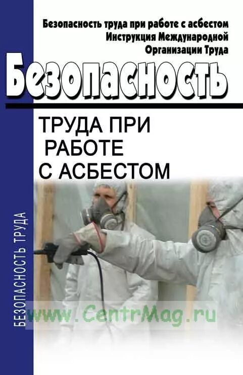 12 135 2003 статус. Охрана труда при работе с асбестом. Техника безопасности при работе с асбестом. Работа в Асбесте. Опасности при работе с асбестом.