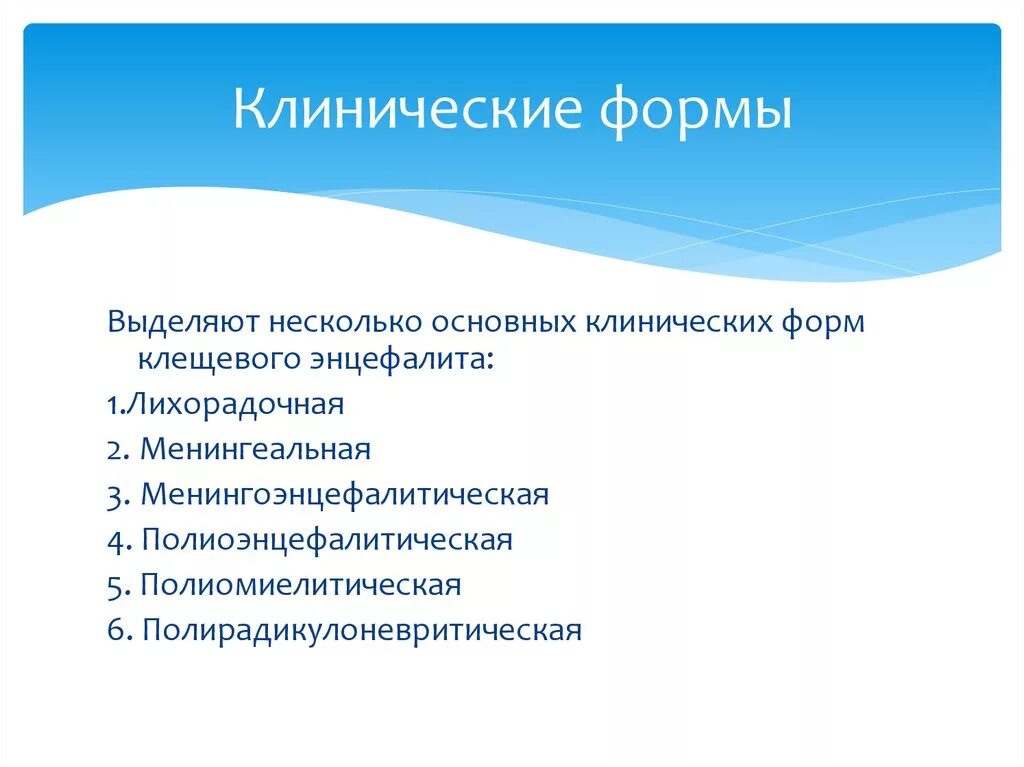 Синдромы при клещевом энцефалите. Полиоэнцефаломиелитическая форма клещевого энцефалита. Клинические формы клещевого энцефалита. Клинические формы клещевого энцефалита. Клинические формы при клещевом энцефалите.