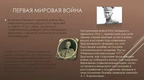 Роль брусилова в первой мировой