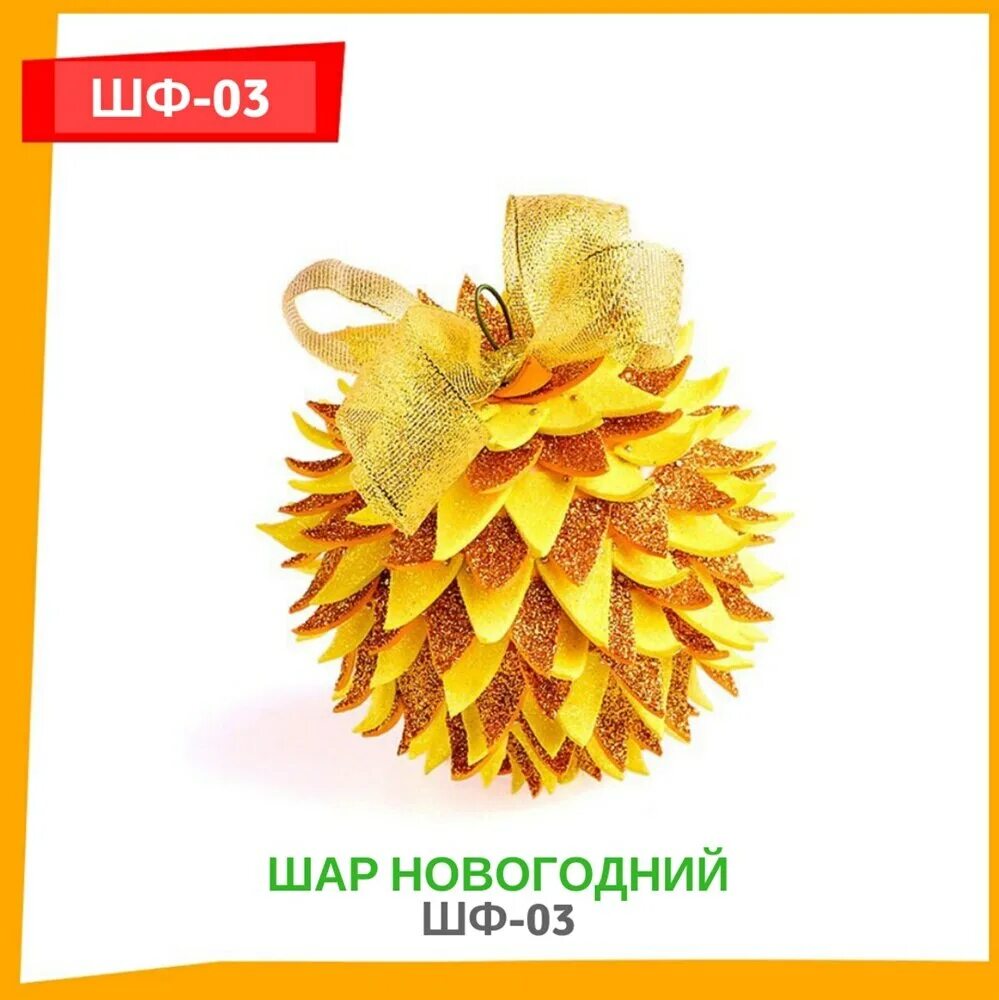 Игрушка шар из фоамирана. Фоамиран новогодние игрушки. новогодний шар из фоамирана. новогодние шарики из фоамирана. новогодние игрушки из фоамирана на елку.