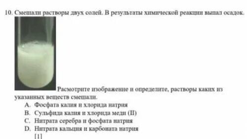 Бромид натрия и нитрат серебра реакция. Смешали растворы двух солей. Смешали растворы 2 солей в результате химической реакции выпал осадок. В результате реакции выпадает осадок. Выпал в осадок.