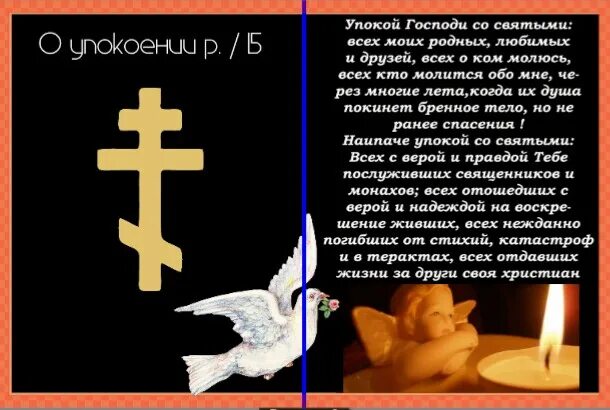 Молитва со святыми упокой. Упокой, Господи, души усопших…. Упокой Господи душу усопшего раба твоего. Открытки об упокоении.