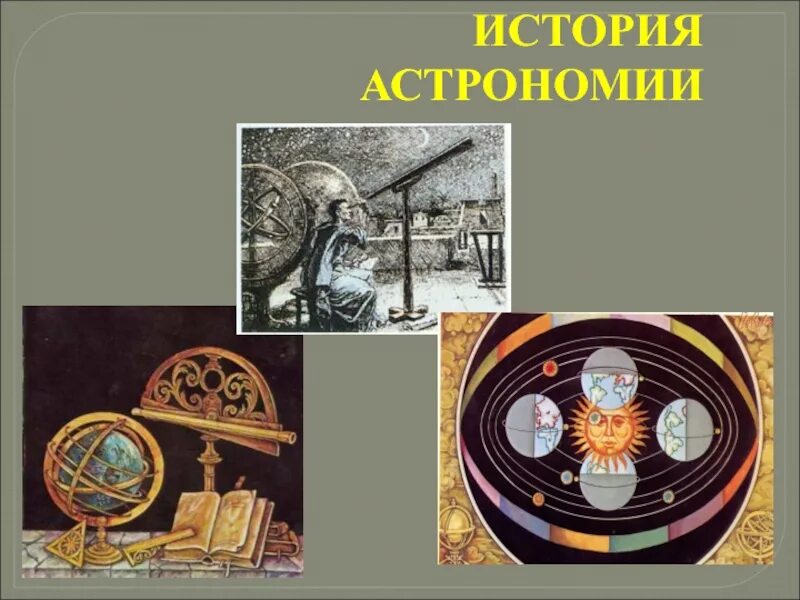 Астрономия наука о строении