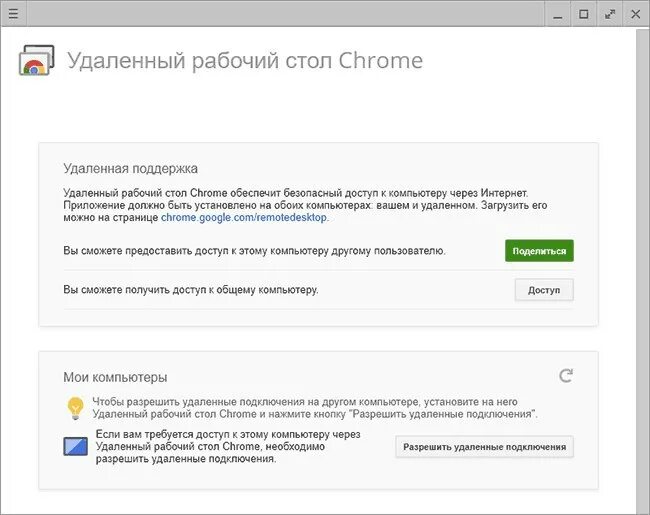 Удаленный гугл хром. Удаленный рабочий стол хром. удаленный рабочий стол гугл. удаленный рабочий стол гугл хром. удаленный рабочий стол через интернет.