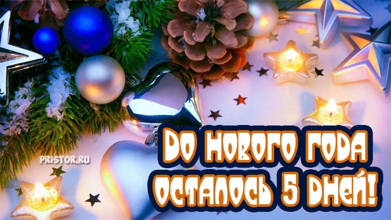 Нг 5. До нового года осталось 5 дней. До нового года осталось 5 дней. До нового года 5 дней. Открытки 5 дней до нового года.