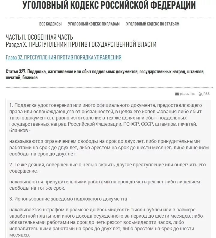 327 ук рф использование