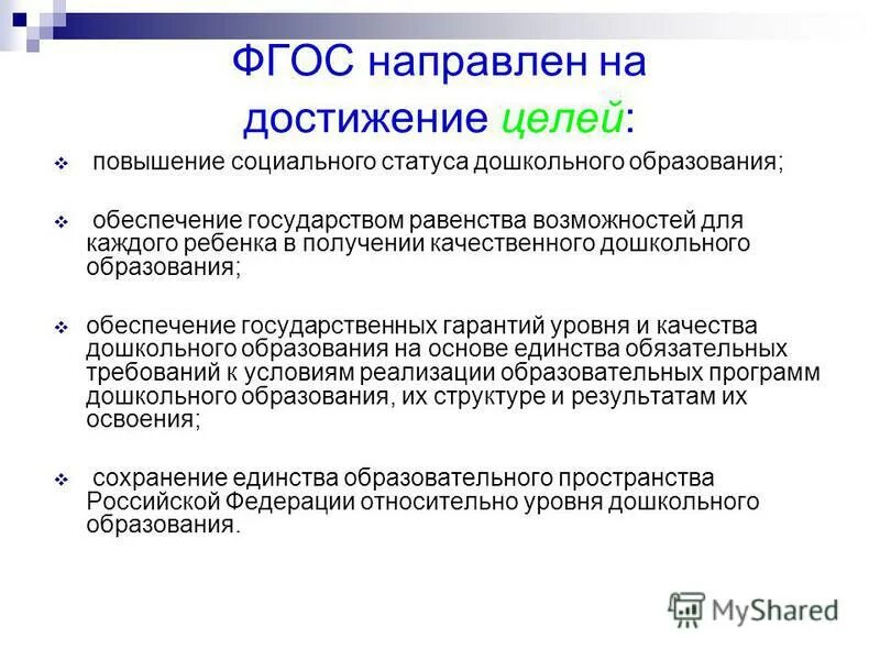 На достижение каких результатов направлен фгос. Фгос направлен на достижение цели. на достижение каких целей направлен фгос до. фгос направлен на достижение следующих целей. фгос до направлен на достижение следующих целей.