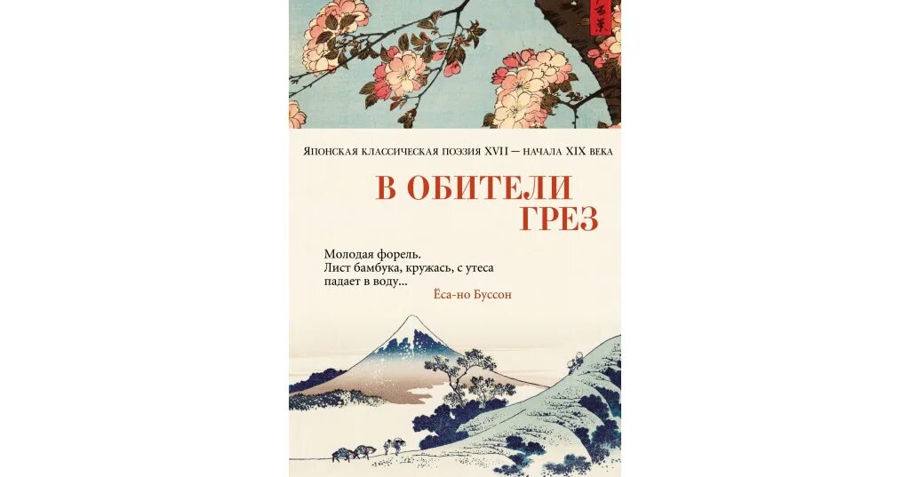 В обители грез. Японская классическая поэзия XVII - начала XIX века. Хайку .японская поэзия XVI-XVII веков. Немецкая поэзия XVII века книга. Поэзия 17.08.2023.