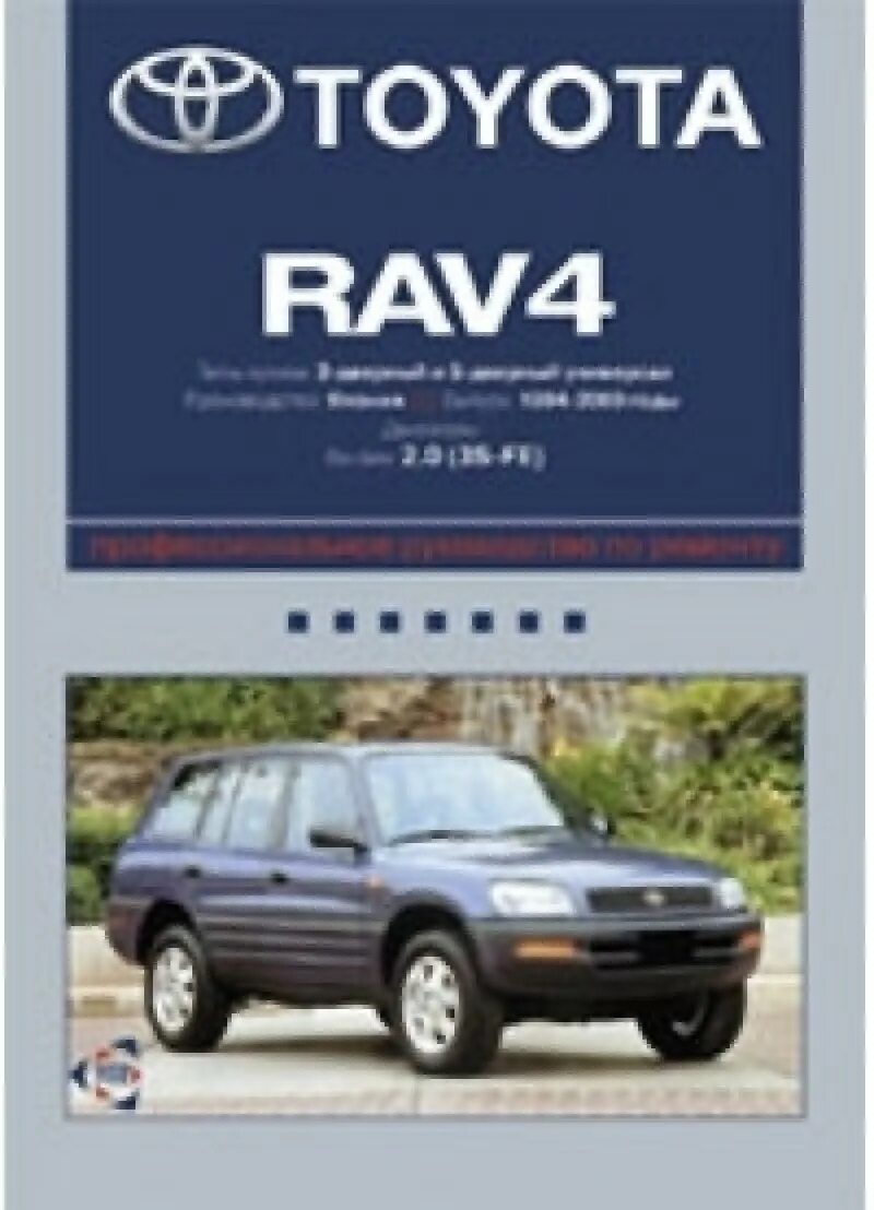 Ремонт тойота рав. Книжка Toyota rav4 2000-2005 сервисная. Руководство автомобиля RAV-4 2003 года. Тойота рав 4 сервисная книжка Тойота. Rav4 1997 service manual.